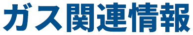 ガス関連情報
