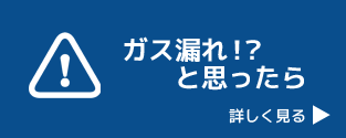 ガス漏れ！？と思ったら