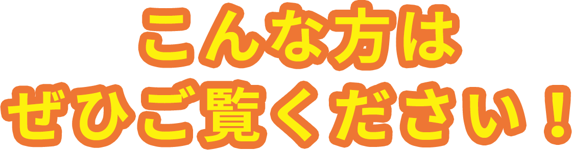 こんな方はぜひご覧ください！