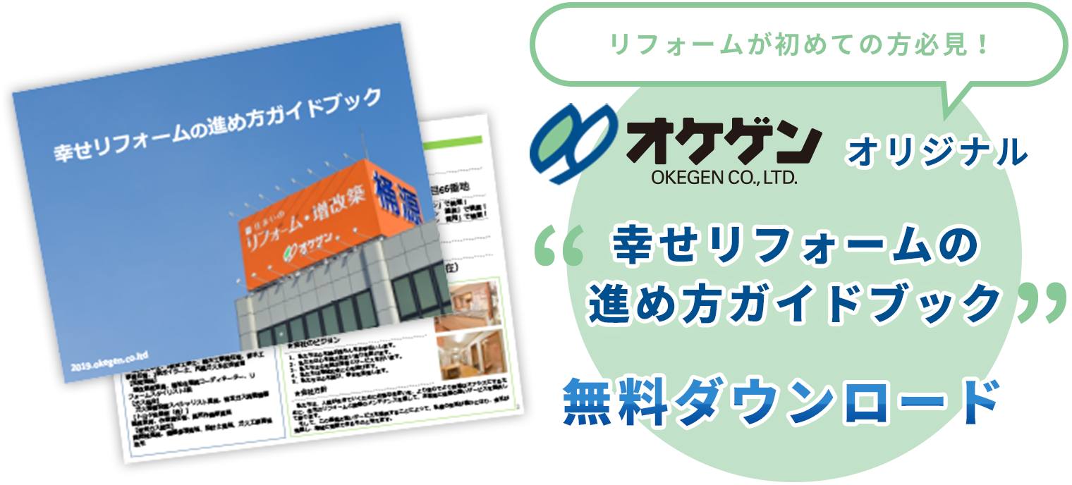 リフォームが初めての方必見！オケゲンオリジナル「幸せリフォームの進め方ガイドブック」無料ダウンロード