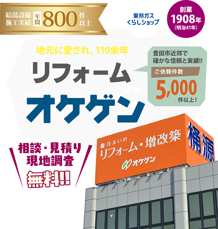 豊田市近郊で確かな信頼と実績!!ご依頼件数5000件以上!リフォームならオケゲン