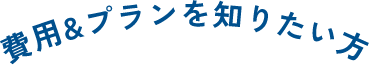費用&プランを知りたい方