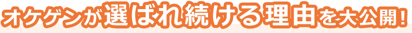 オケゲンが選ばれる理由を大公開！