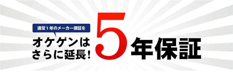 通常1年のメーカー保証をオケゲンはさらに延長！5年保証