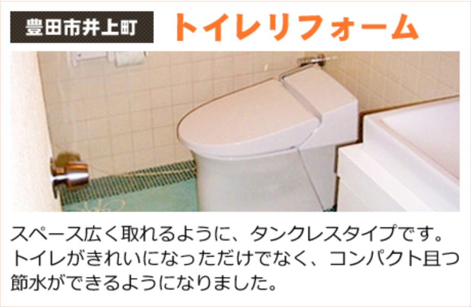 トイレリフォーム
