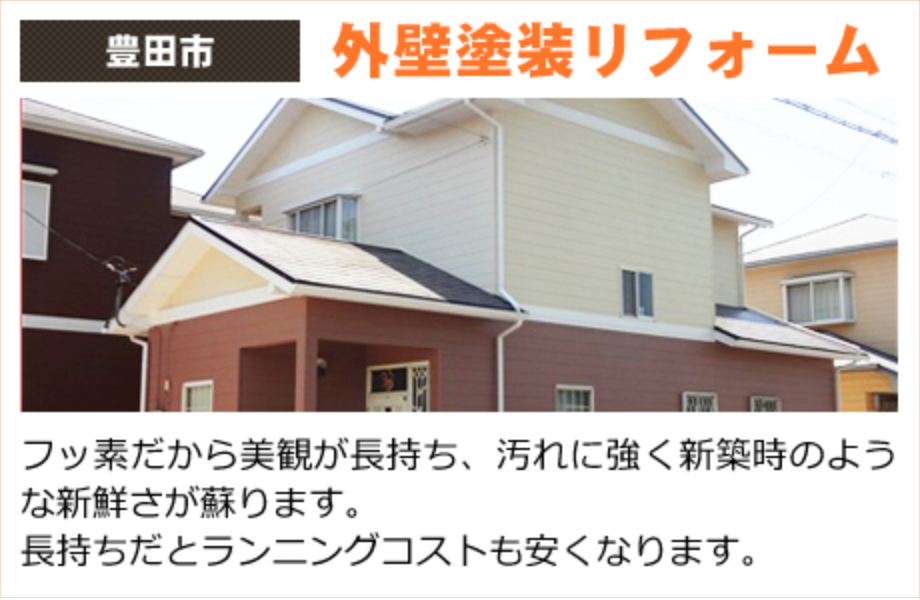 外壁塗装リフォーム