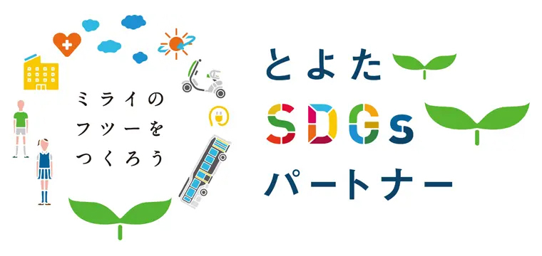 とよたSDGsパートナー
