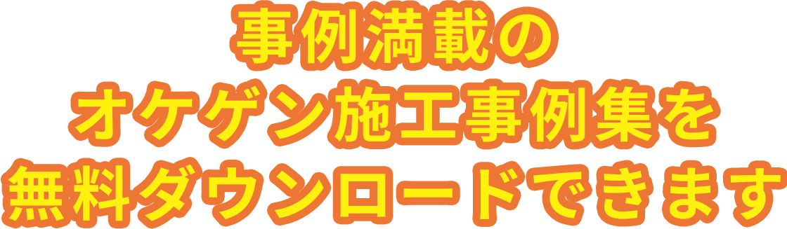 事例満載のオケゲン施工事例集を無料ダウンロードできます