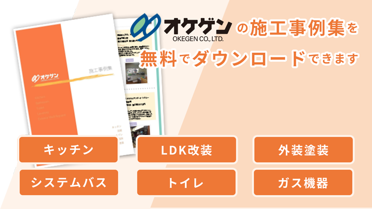 オケゲンの施工事例集を無料でダウンロードできます