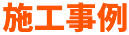 施工事例