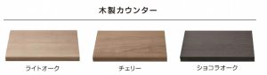 LIXIL どこでも手洗い 木製カウンター