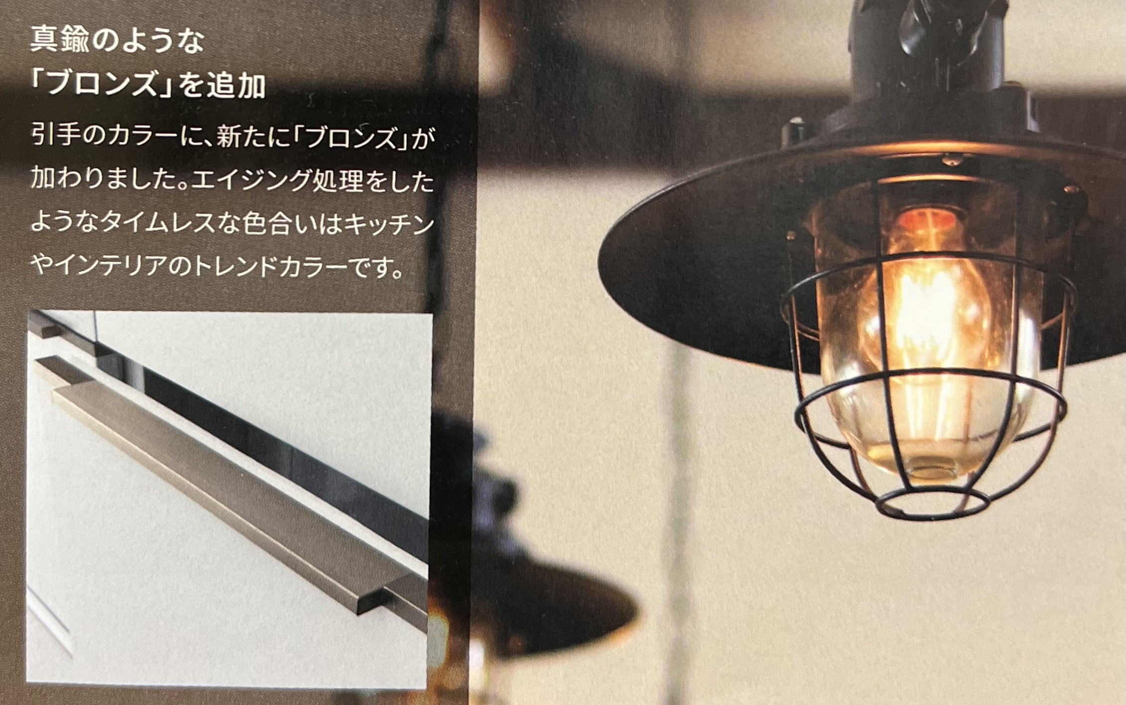 NEW引手カラー(ブロンズ)
