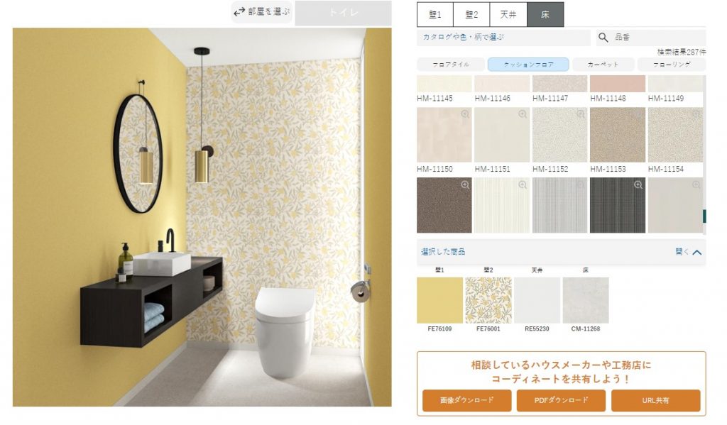 サンゲツ 着せ替えシミュレーション3